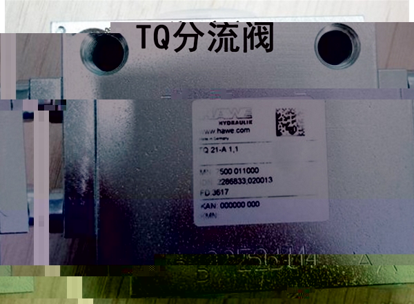 哈威TQ分流集流閥